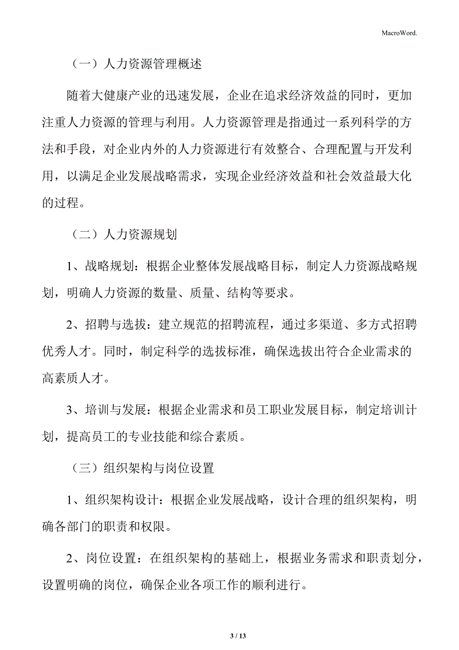 大健康公司人力资源管理策略_第3页