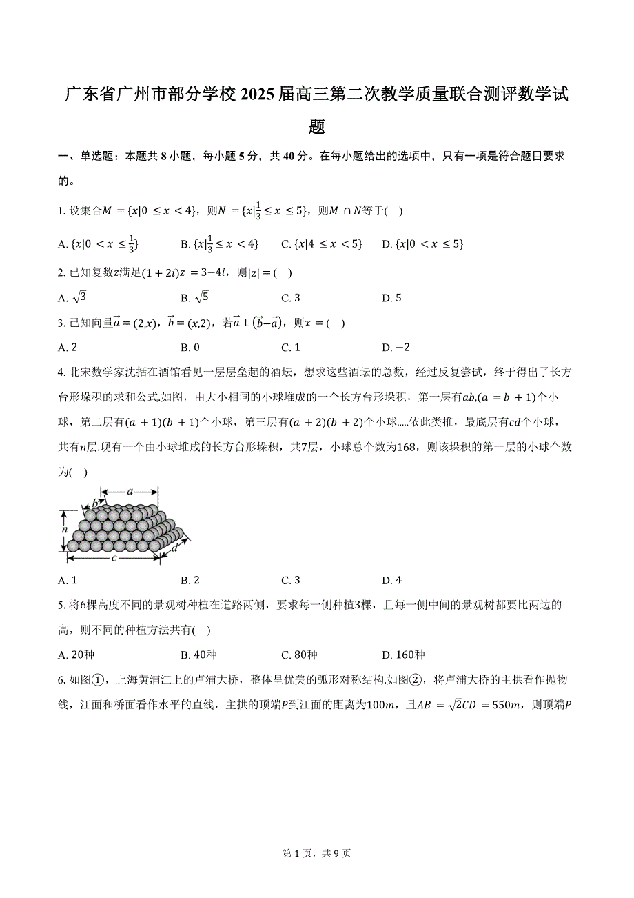 广东省广州市部分学校2025届高三第二次教学质量联合测评数学试题（含答案）_第1页