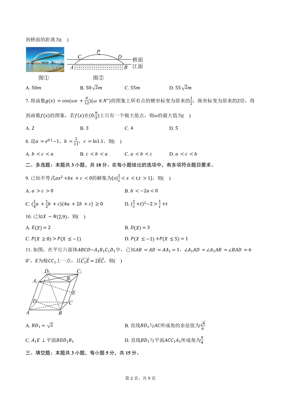 广东省广州市部分学校2025届高三第二次教学质量联合测评数学试题（含答案）_第2页