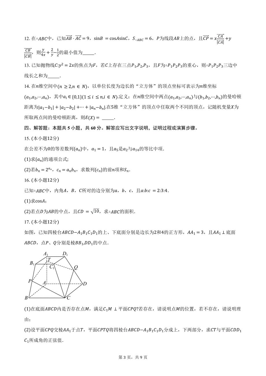 广东省广州市部分学校2025届高三第二次教学质量联合测评数学试题（含答案）_第3页