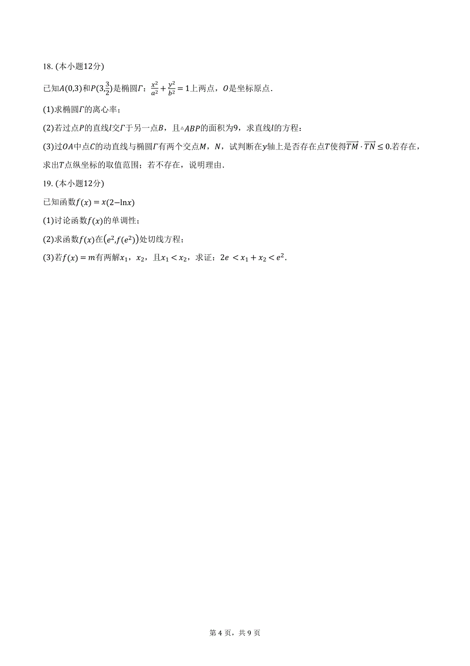 广东省广州市部分学校2025届高三第二次教学质量联合测评数学试题（含答案）_第4页