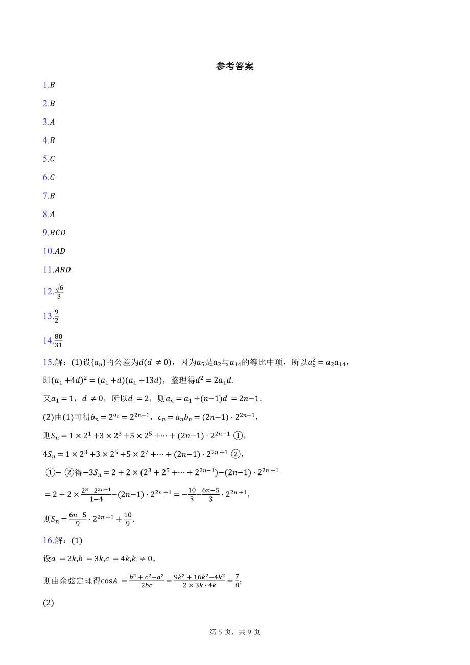 广东省广州市部分学校2025届高三第二次教学质量联合测评数学试题（含答案）_第5页