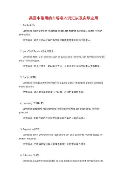 英语中常用的市场准入词汇以及实际应用