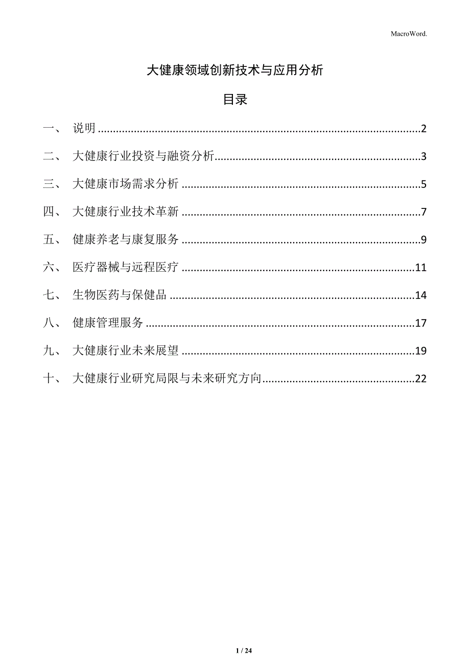 大健康领域创新技术与应用分析_第1页