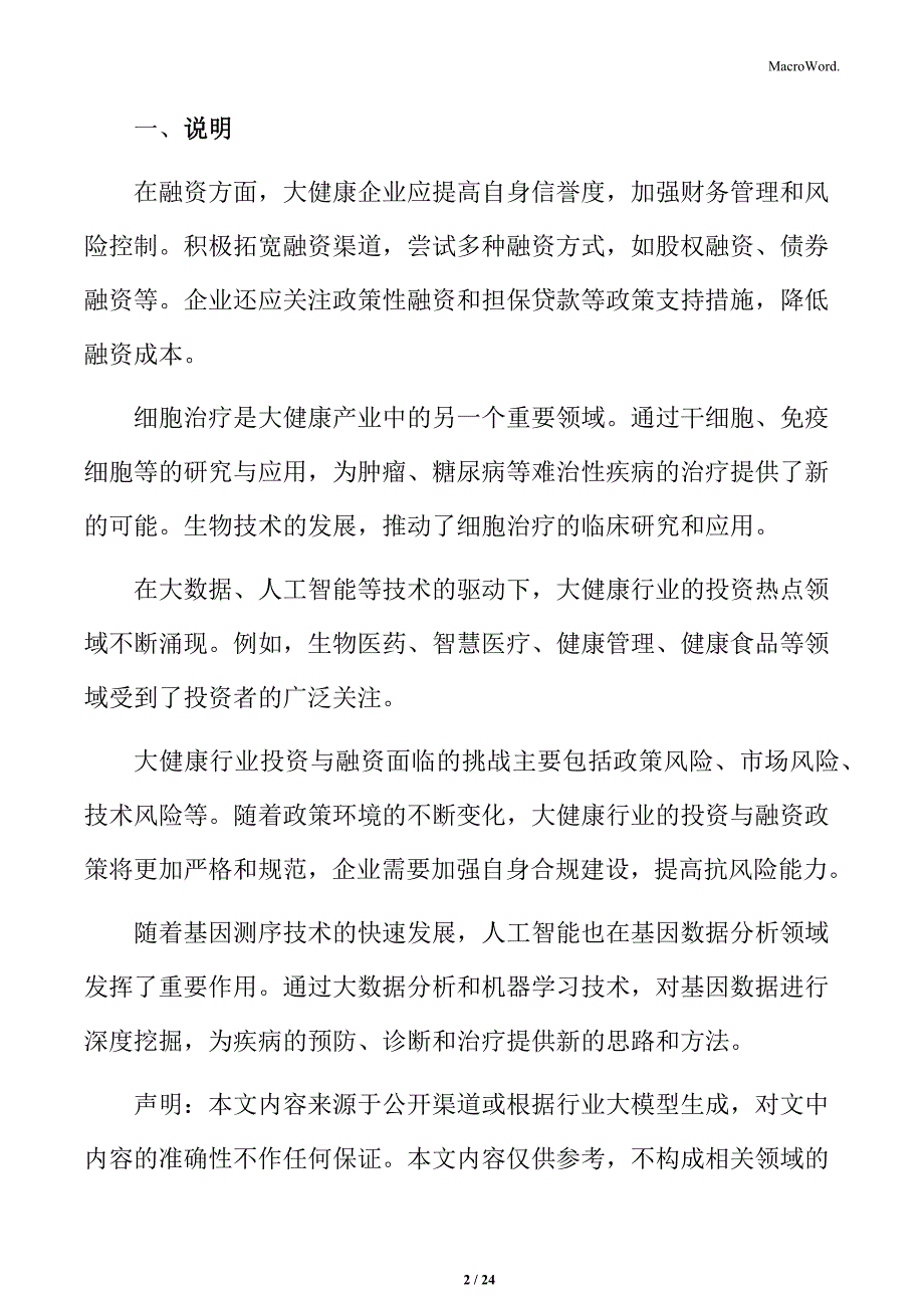 大健康领域创新技术与应用分析_第2页