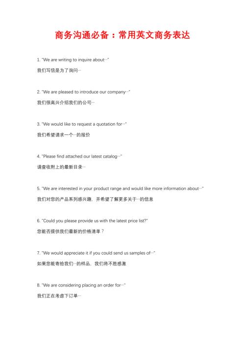 商务沟通必备：常用英文商务表达