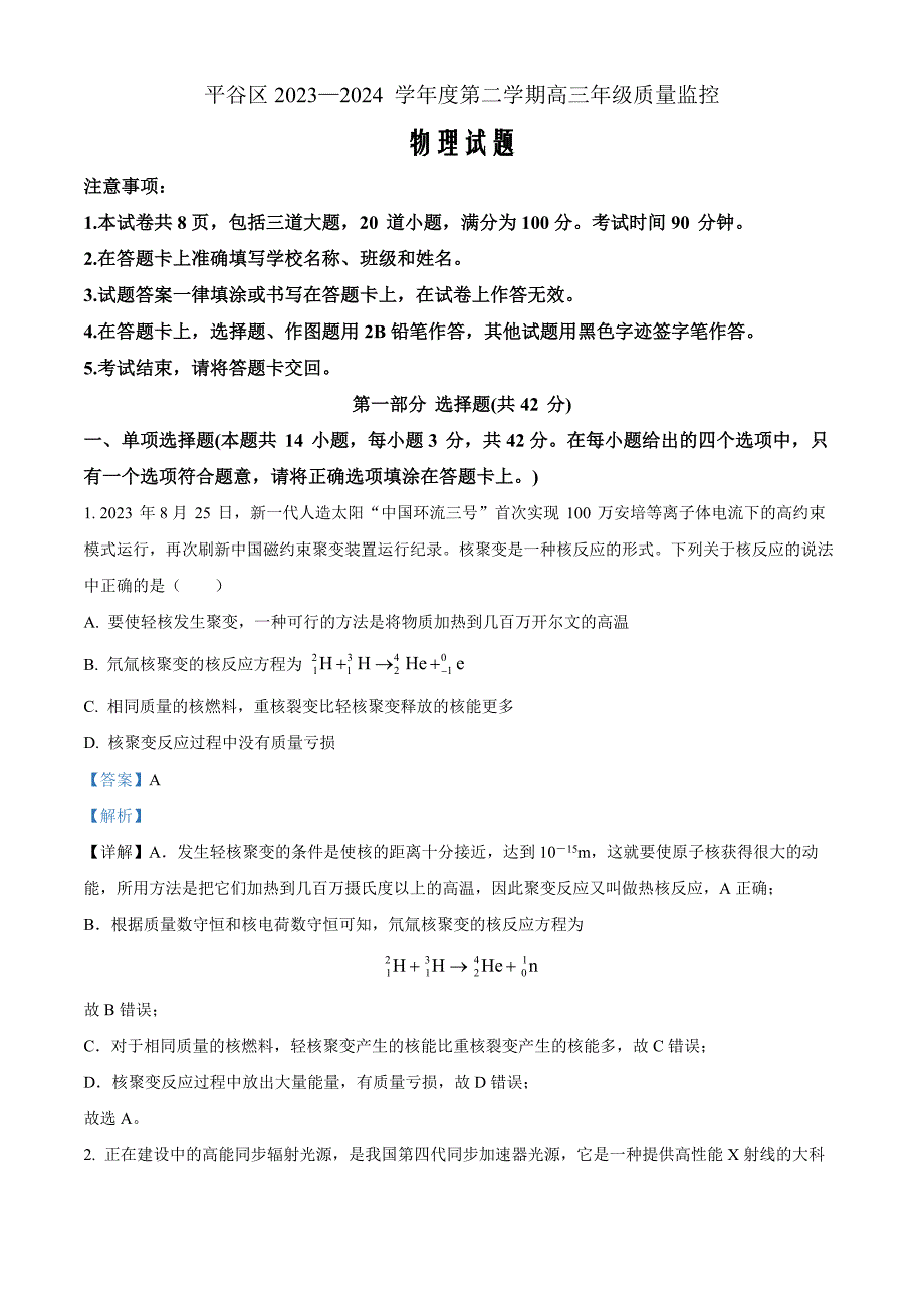 2024届北京市平谷区高三下学期质量监控（零模）物理Word版含解析_第1页