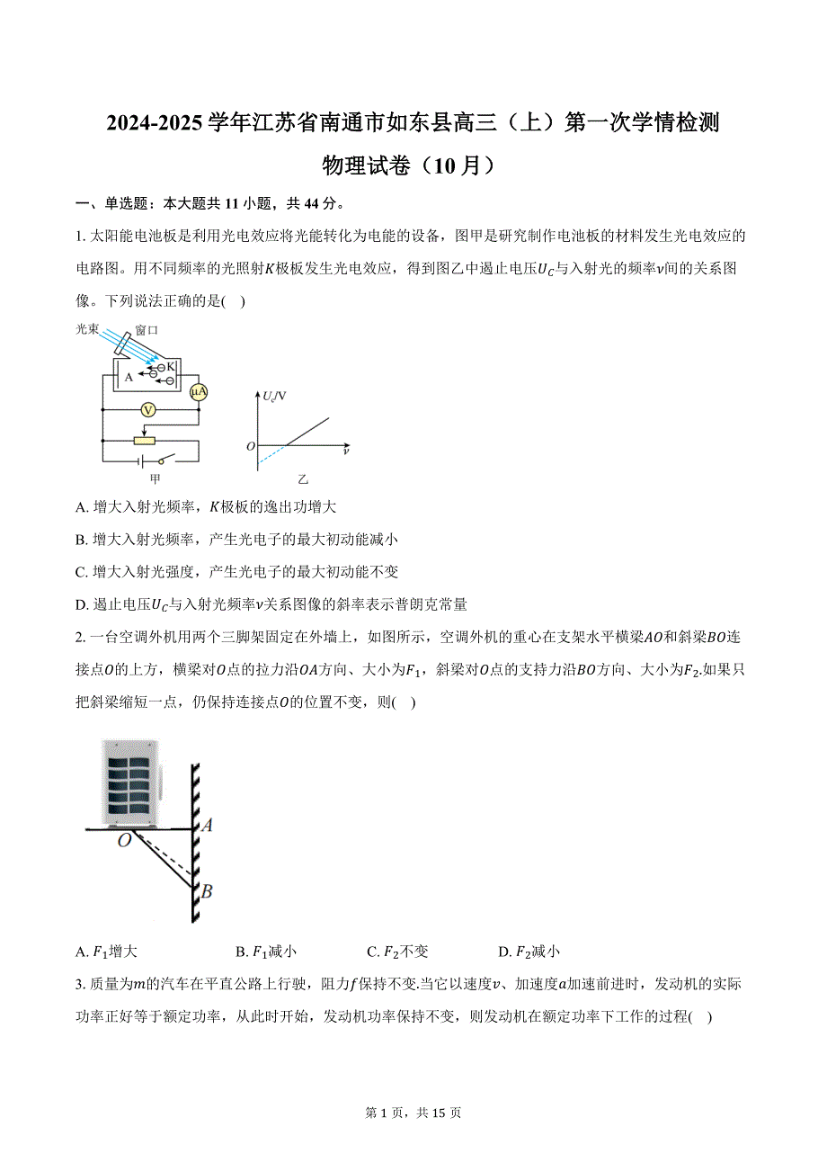 2024-2025学年江苏省南通市如东县高三（上）第一次学情检测物理试卷（10月）（含解析）_第1页