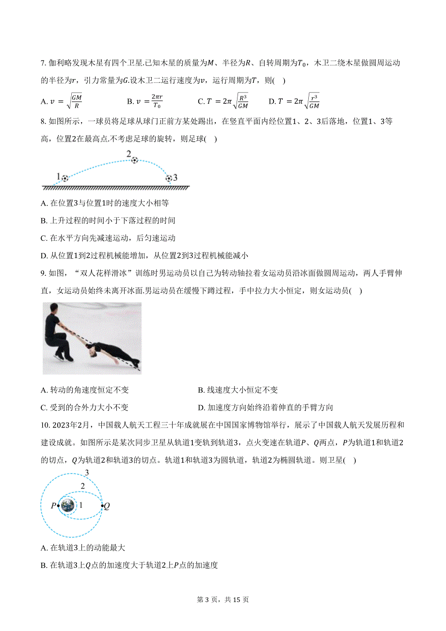 2024-2025学年江苏省南通市如东县高三（上）第一次学情检测物理试卷（10月）（含解析）_第3页