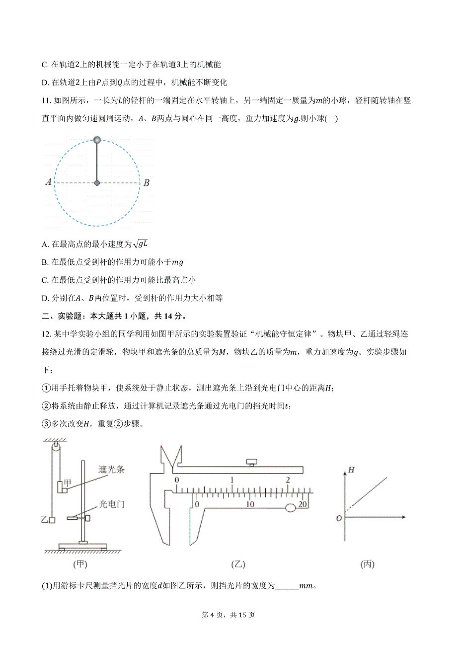 2024-2025学年江苏省南通市如东县高三（上）第一次学情检测物理试卷（10月）（含解析）_第4页