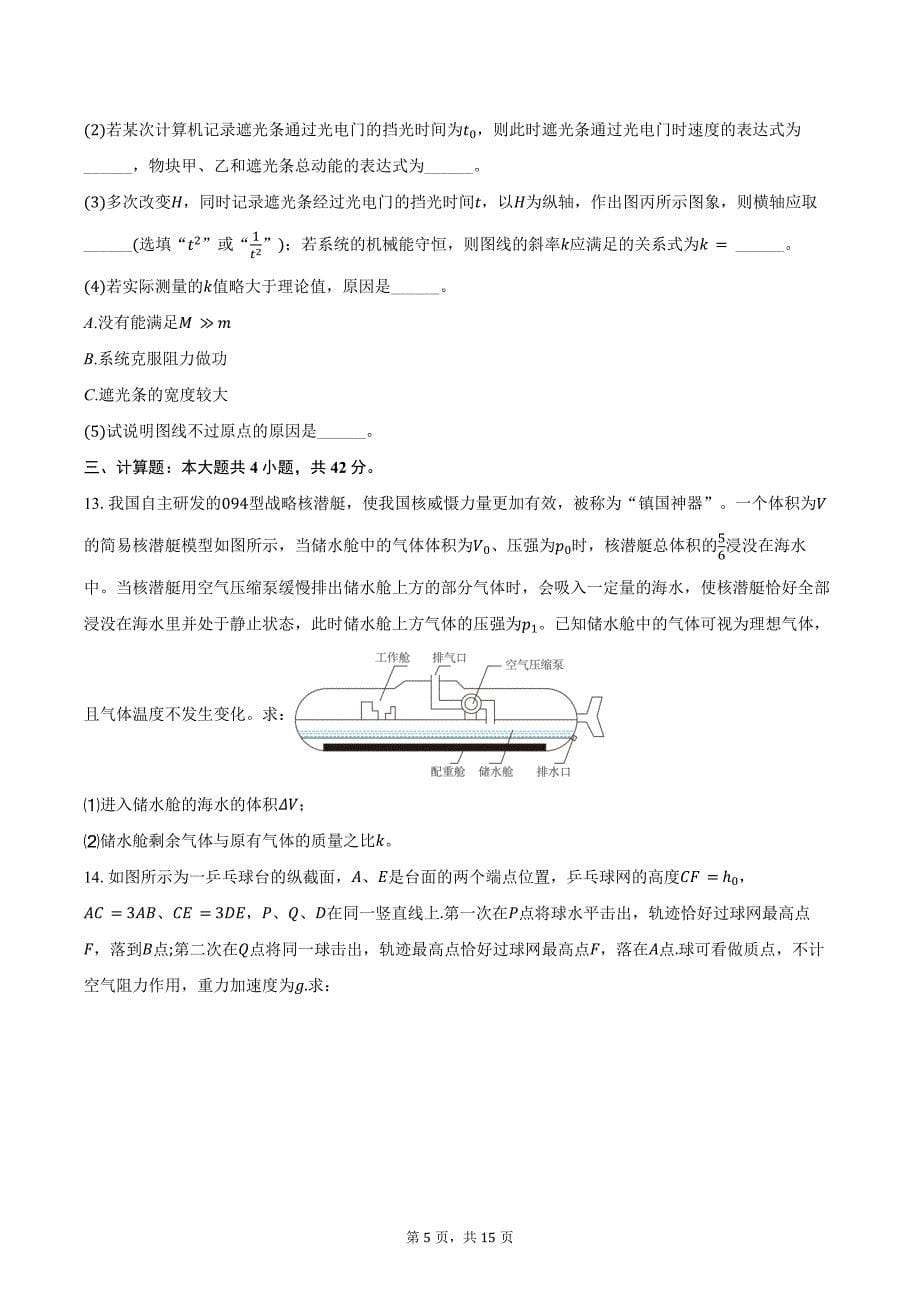 2024-2025学年江苏省南通市如东县高三（上）第一次学情检测物理试卷（10月）（含解析）_第5页