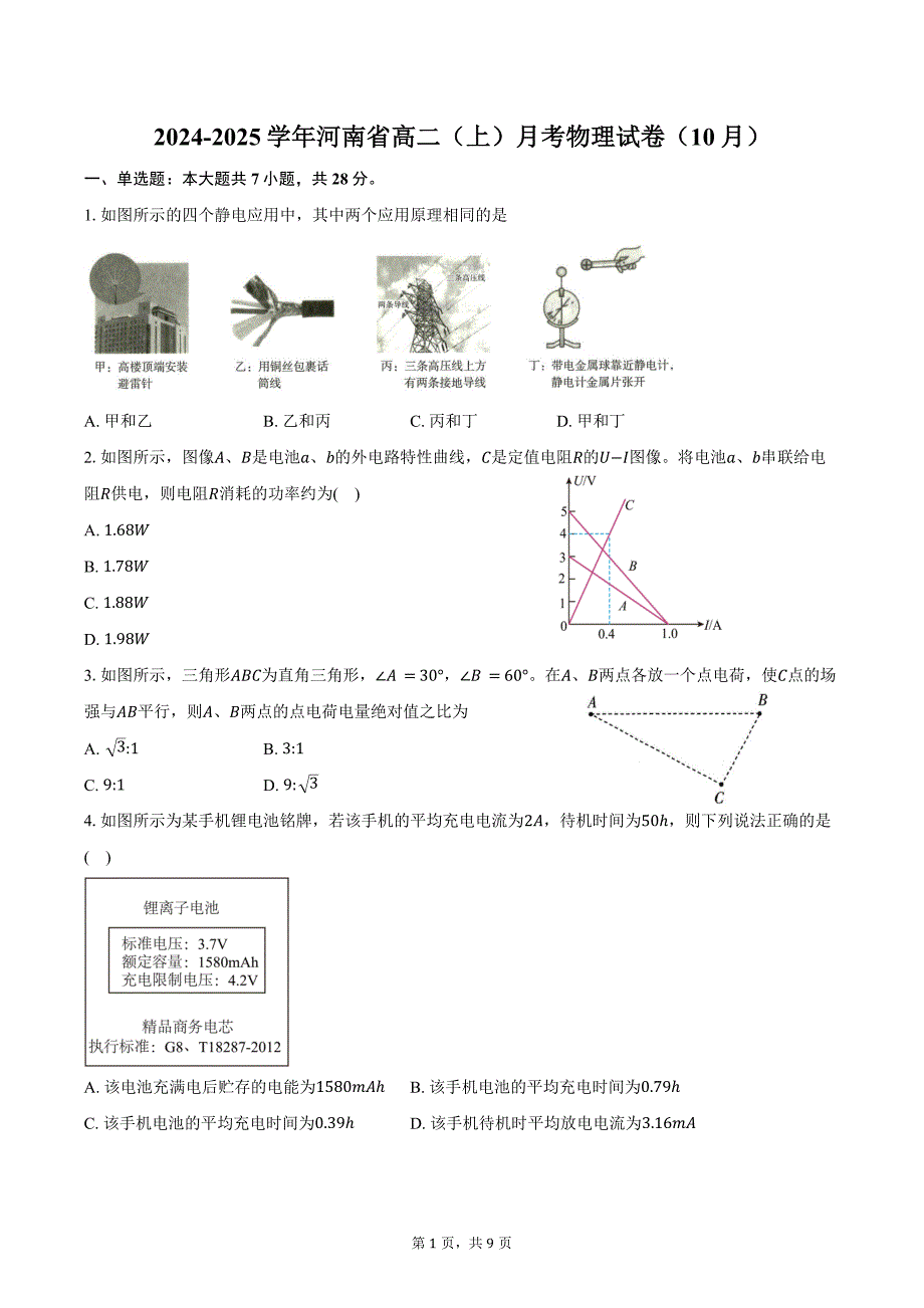 2024-2025学年河南省高二（上）月考物理试卷（10月）（含答案）_第1页