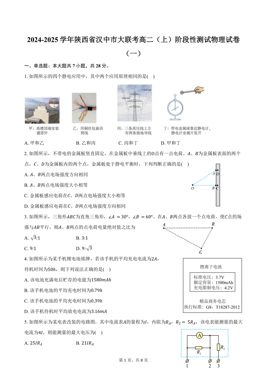 2024-2025学年陕西省汉中市大联考高二（上）阶段性测试物理试卷（一）（含答案）_第1页