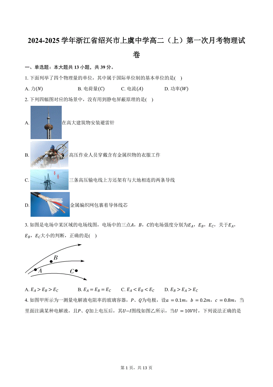 2024-2025学年浙江省绍兴市上虞中学高二（上）第一次月考物理试卷（含答案）_第1页