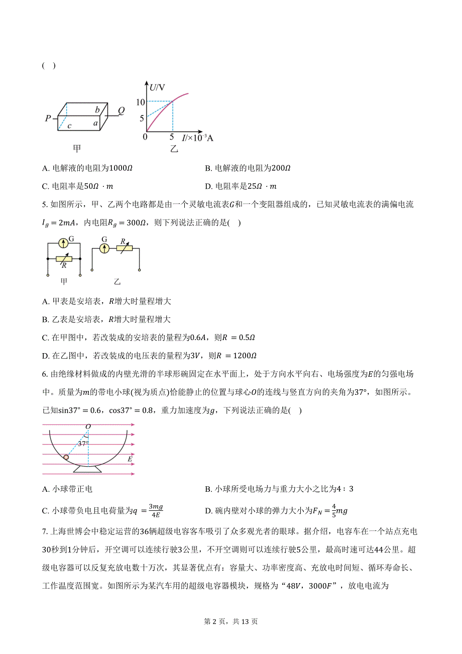 2024-2025学年浙江省绍兴市上虞中学高二（上）第一次月考物理试卷（含答案）_第2页