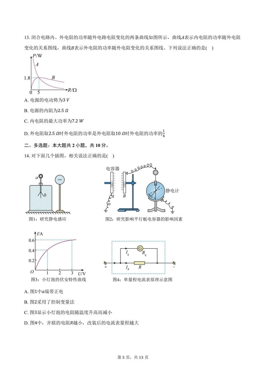 2024-2025学年浙江省绍兴市上虞中学高二（上）第一次月考物理试卷（含答案）_第5页