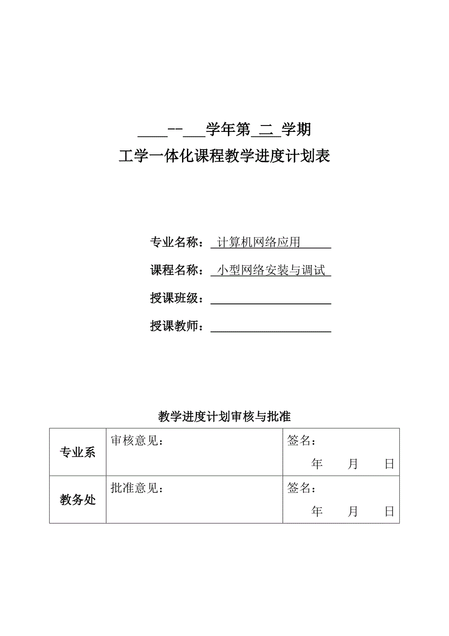 作业11：《小型网络安装与调试》工学一体化课程教学进度计划表_第1页