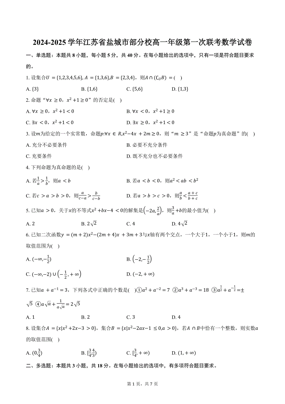 2024-2025学年江苏省盐城市部分校高一年级第一次联考数学试卷（含答案）_第1页