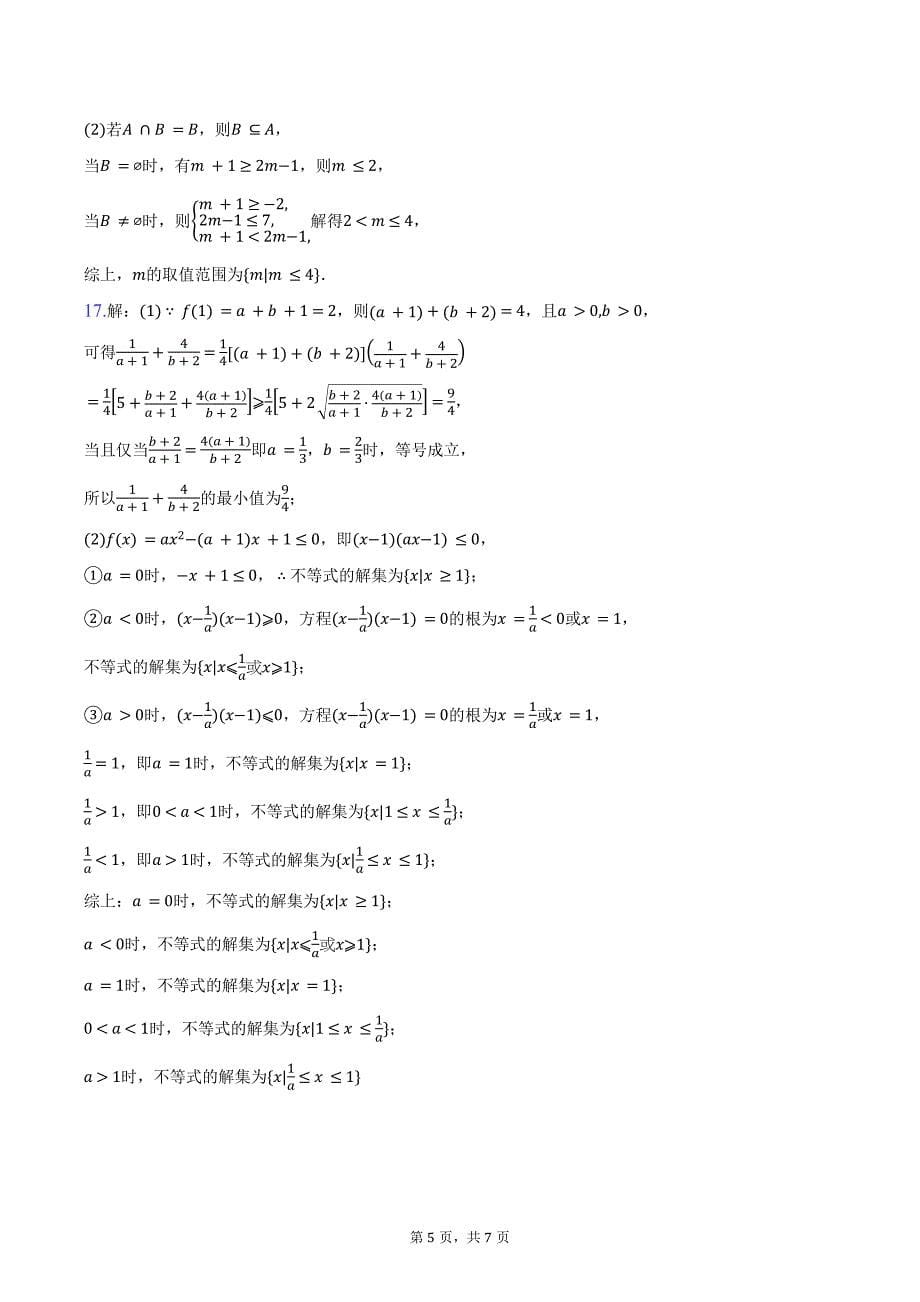 2024-2025学年江苏省盐城市部分校高一年级第一次联考数学试卷（含答案）_第5页