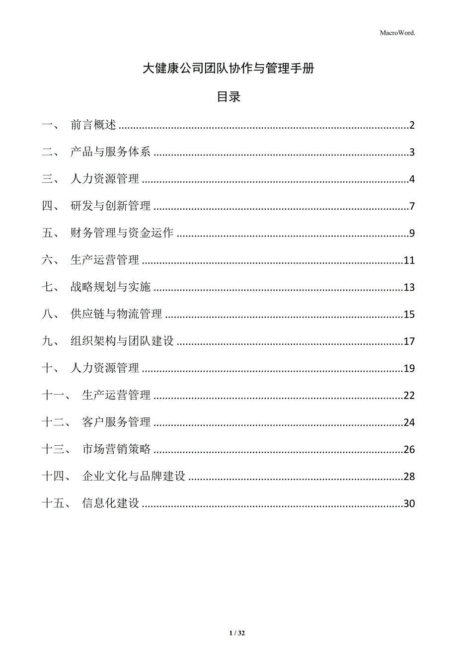 大健康公司团队协作与管理手册_第1页