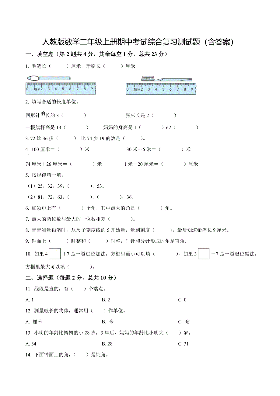 人教版数学二年级上册期中考试综合复习测试题（含答案）4_第1页