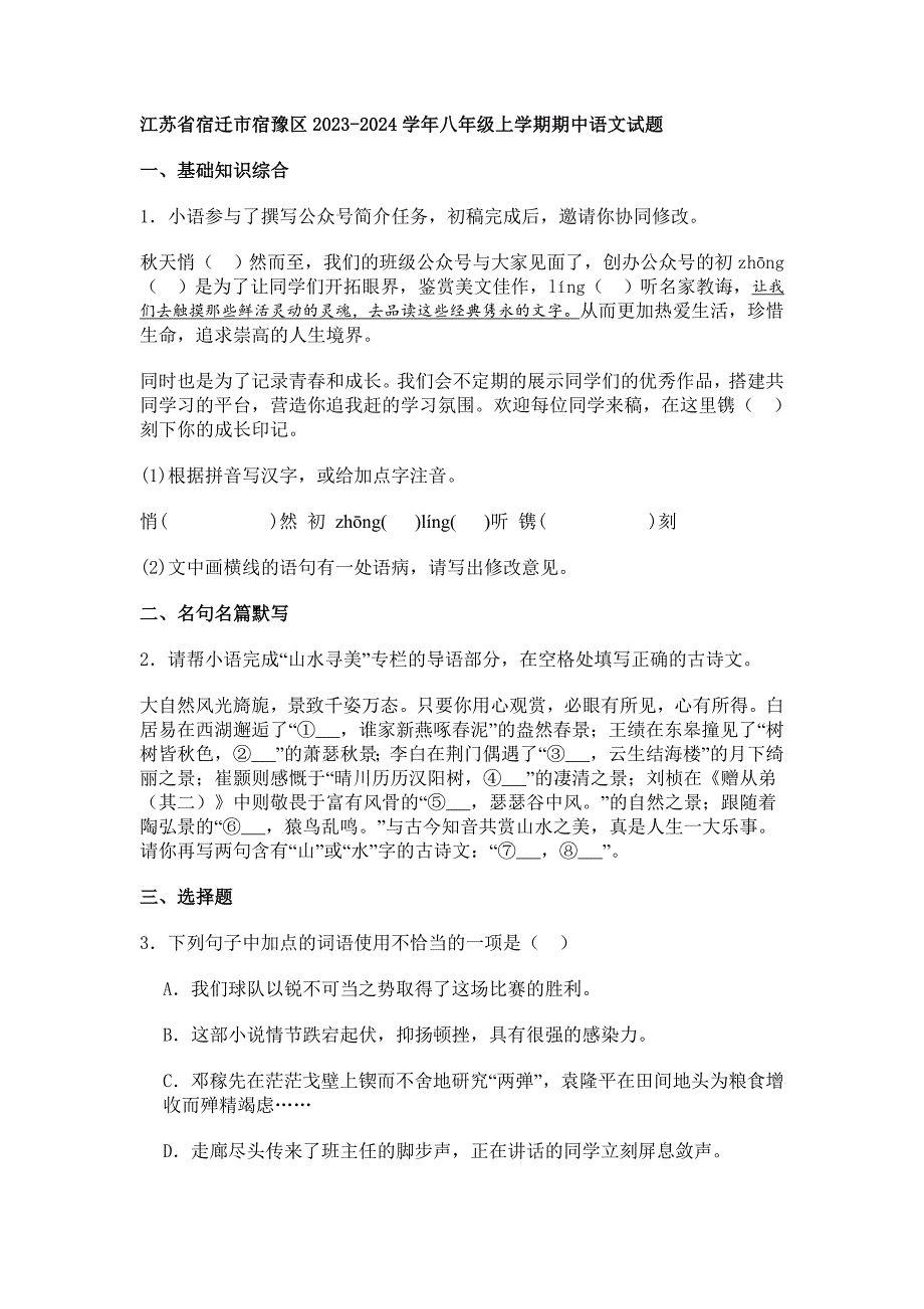 江苏省宿迁市宿豫区2023-2024学年八年级上学期期中语文试题[含答案]_第1页