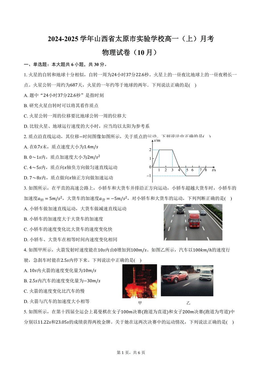 2024-2025学年山西省太原市实验学校高一（上）月考物理试卷（10月）（含答案）_第1页