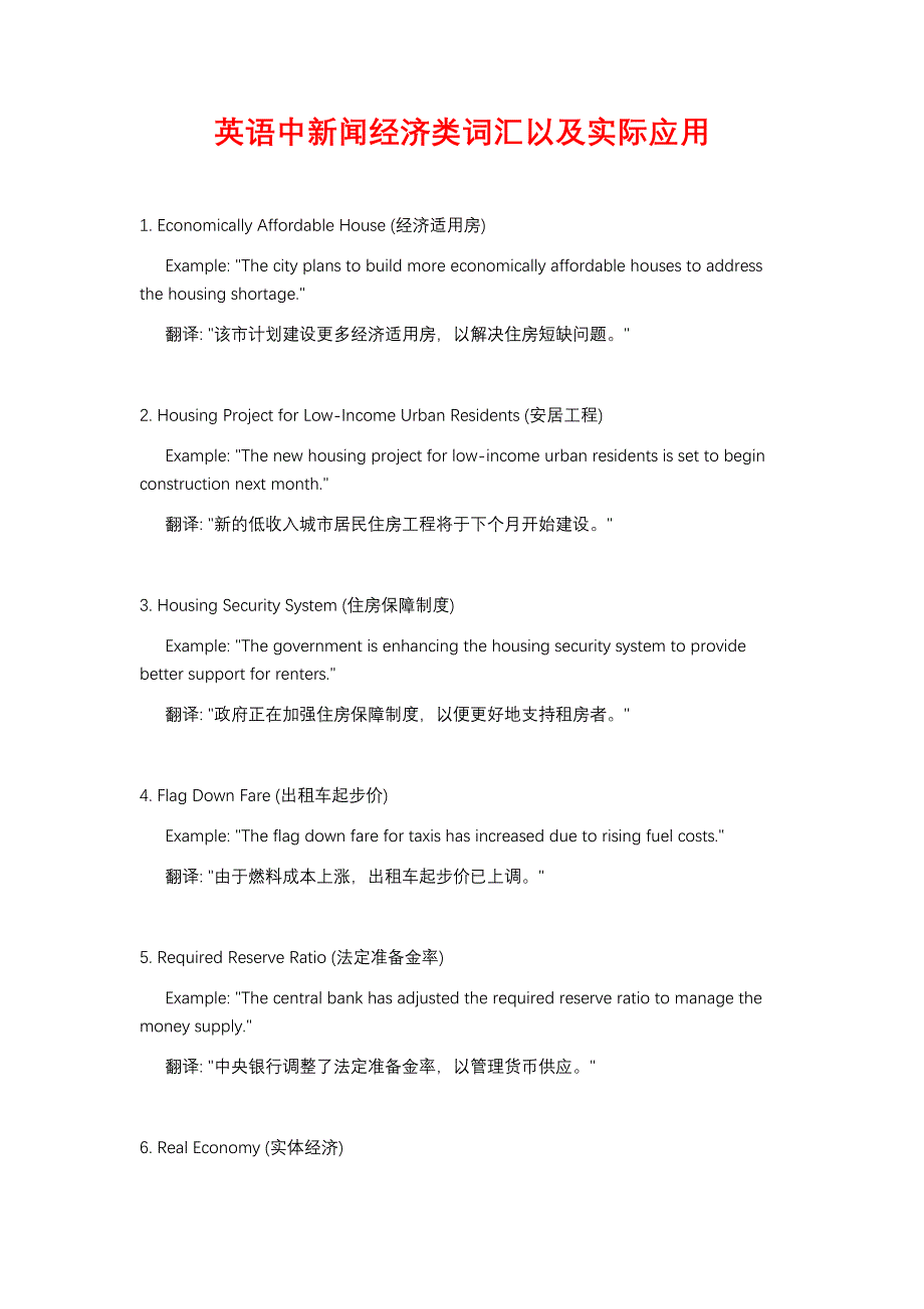 英语中新闻经济类词汇以及实际应用_第1页