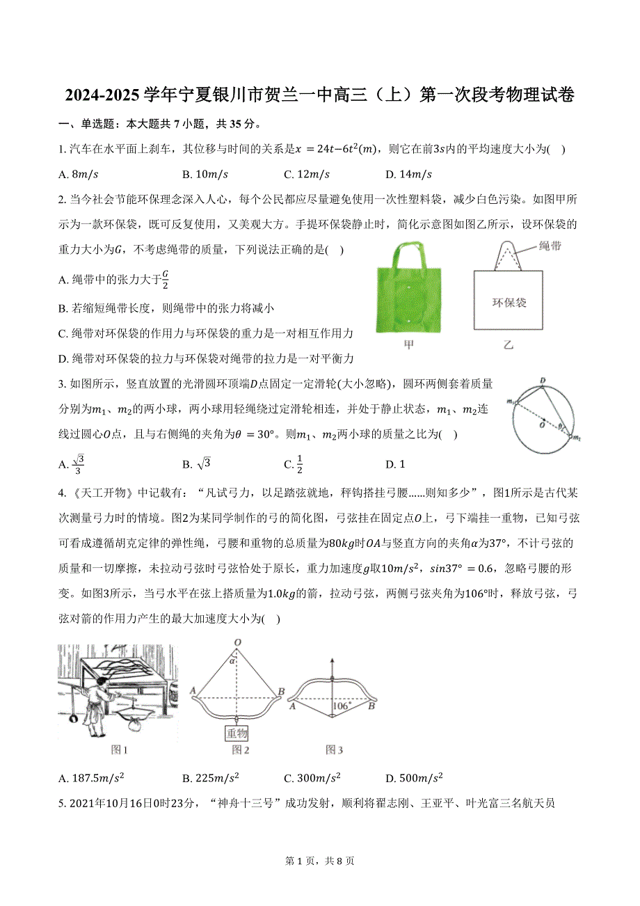 2024-2025学年宁夏银川市贺兰一中高三（上）第一次段考物理试卷（含答案）_第1页