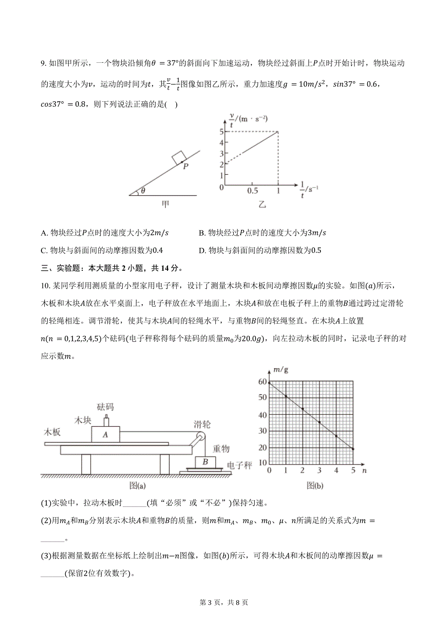 2024-2025学年宁夏银川市贺兰一中高三（上）第一次段考物理试卷（含答案）_第3页