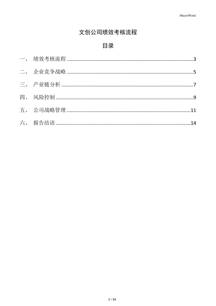 文创公司绩效考核流程_第1页