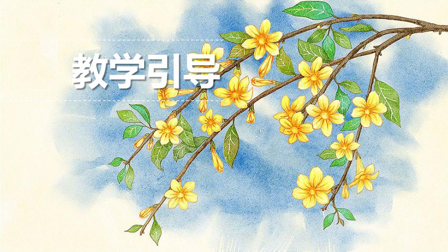 《迎春花开》创意课件_第4页