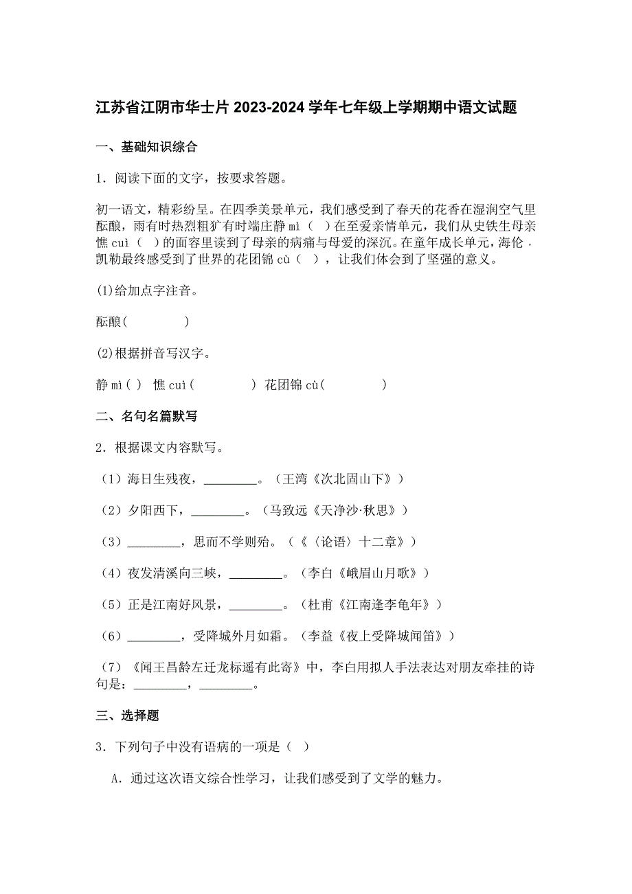 江苏省江阴市华士片2023-2024学年七年级上学期期中语文试题[含答案]_第1页