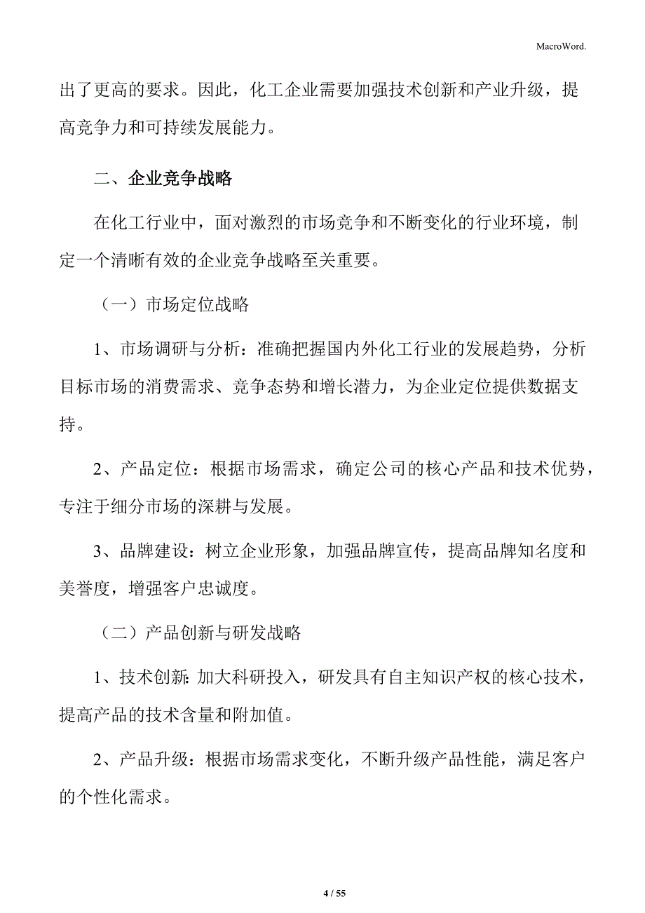 化工公司经营管理策略_第4页