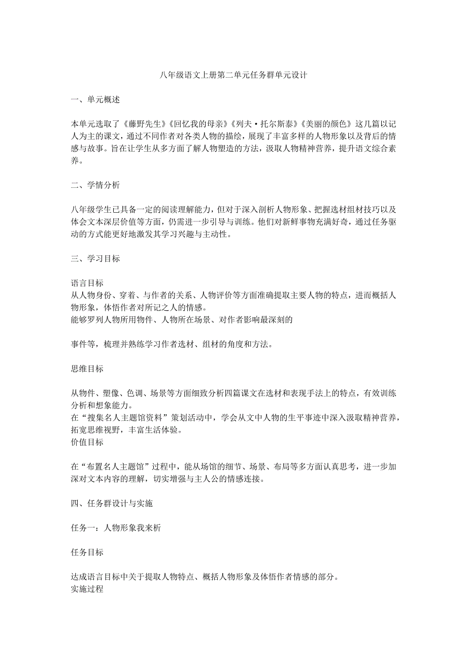 八年级语文上册第二单元任务群单元设计_第1页