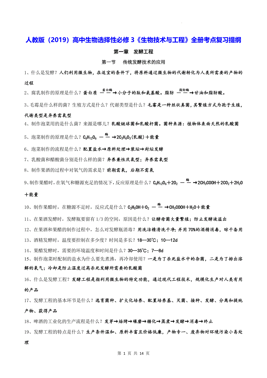 人教版（2019）高中生物选择性必修3《生物技术与工程》全册考点复习提纲_第1页