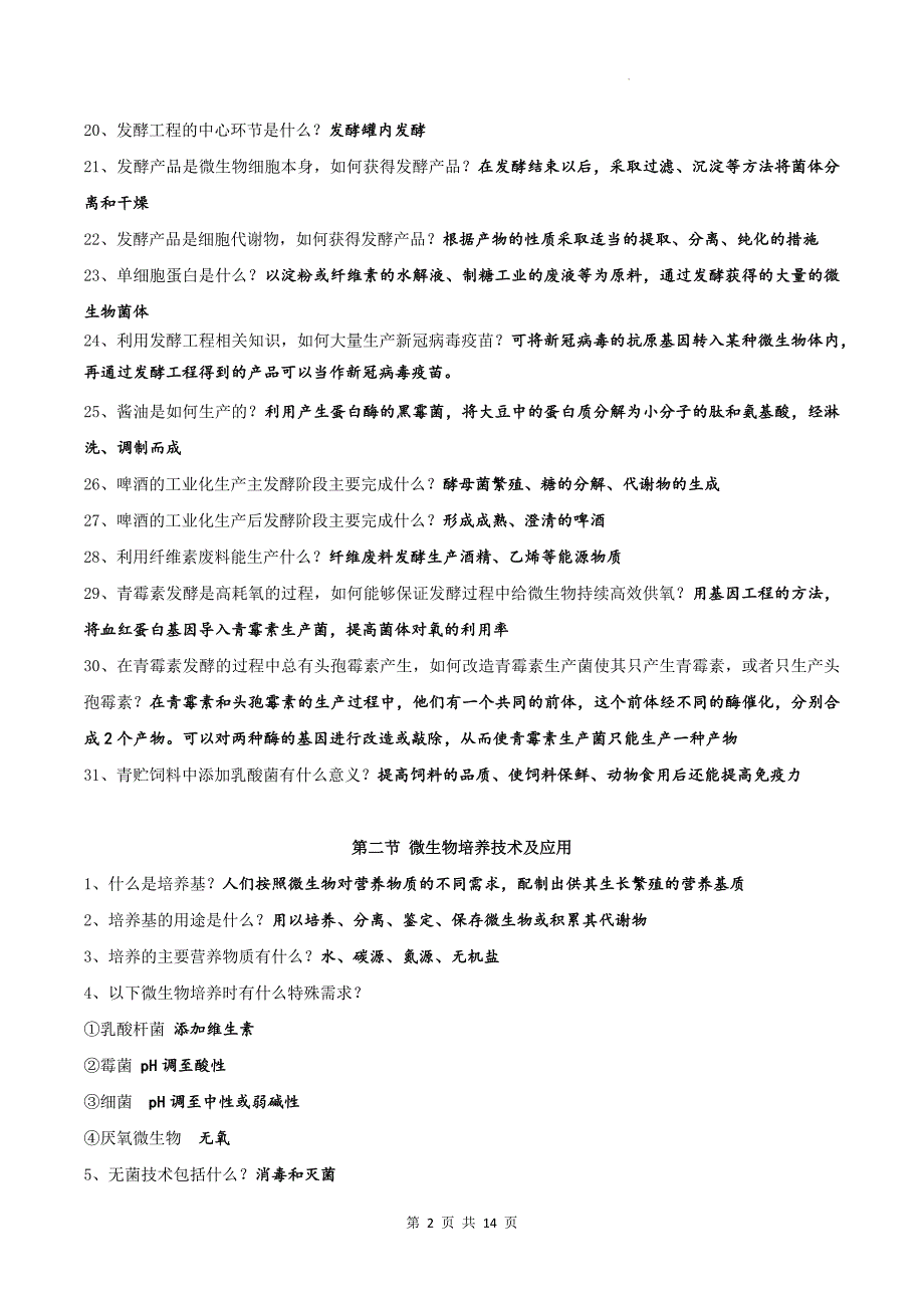 人教版（2019）高中生物选择性必修3《生物技术与工程》全册考点复习提纲_第2页