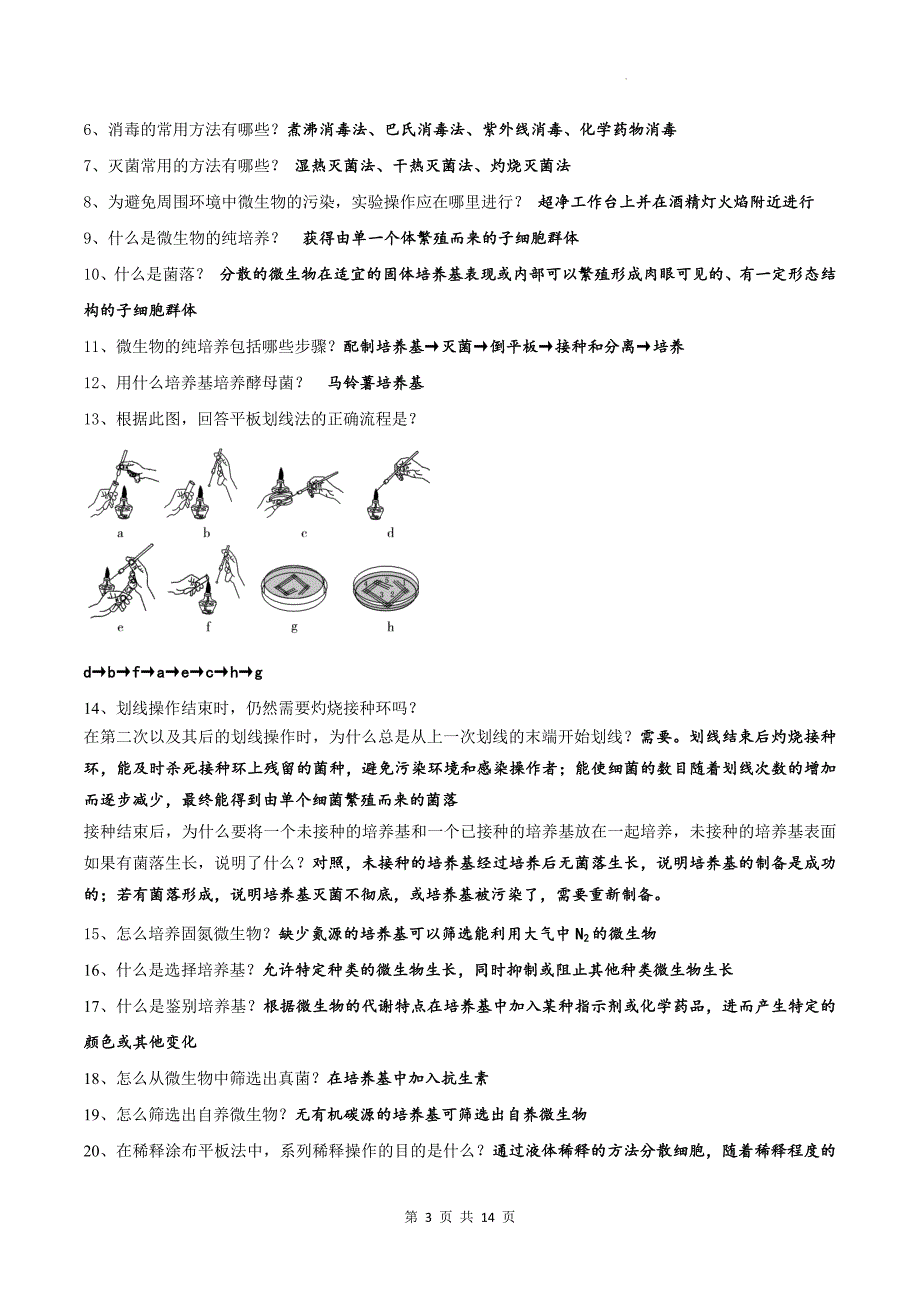 人教版（2019）高中生物选择性必修3《生物技术与工程》全册考点复习提纲_第3页