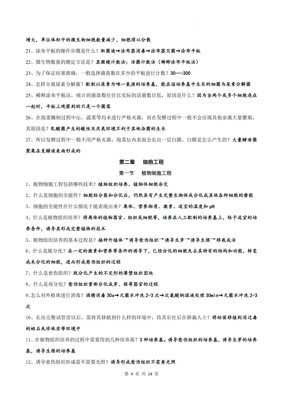 人教版（2019）高中生物选择性必修3《生物技术与工程》全册考点复习提纲_第4页