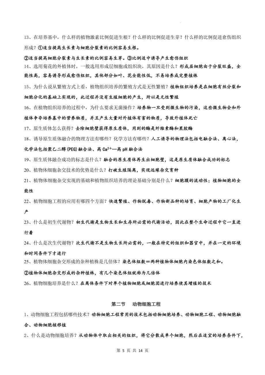 人教版（2019）高中生物选择性必修3《生物技术与工程》全册考点复习提纲_第5页