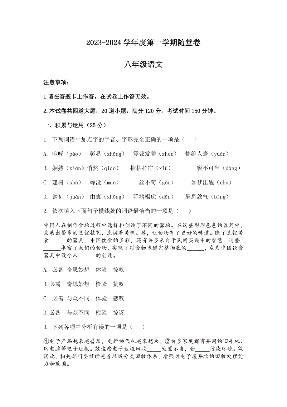 2023-2024学年辽宁省大连市八年级10月月考语文试题[含答案]_第1页