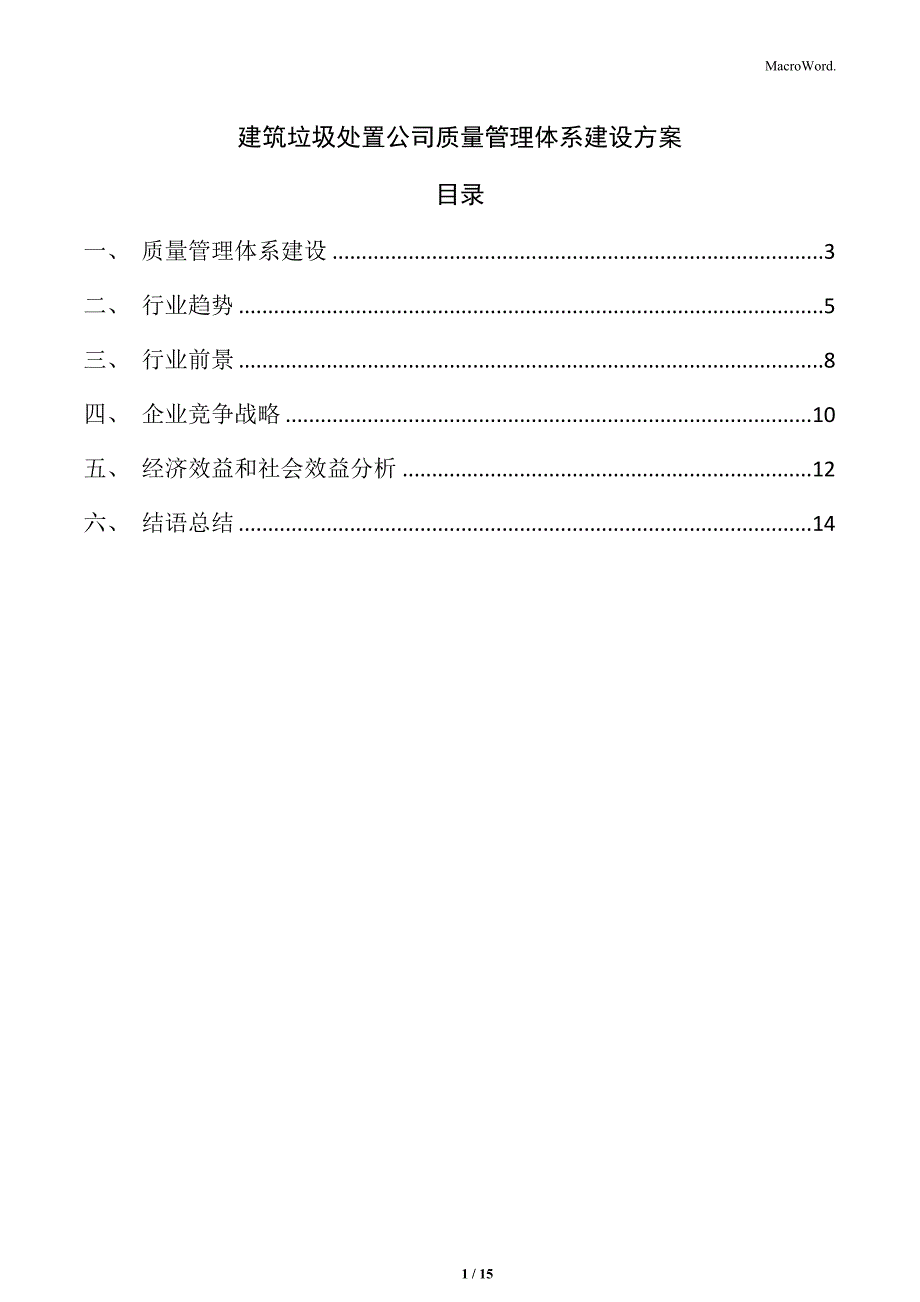 建筑垃圾处置公司质量管理体系建设方案_第1页