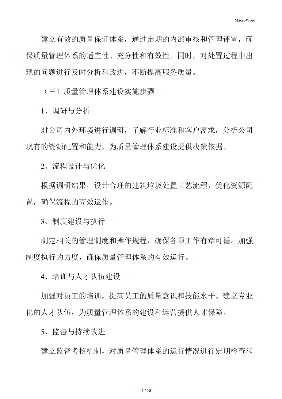 建筑垃圾处置公司质量管理体系建设方案_第4页