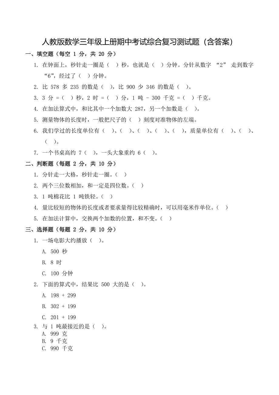 人教版数学三年级上册期中考试综合复习测试题（含答案）_第1页