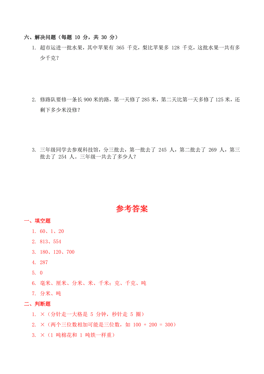 人教版数学三年级上册期中考试综合复习测试题（含答案）_第3页