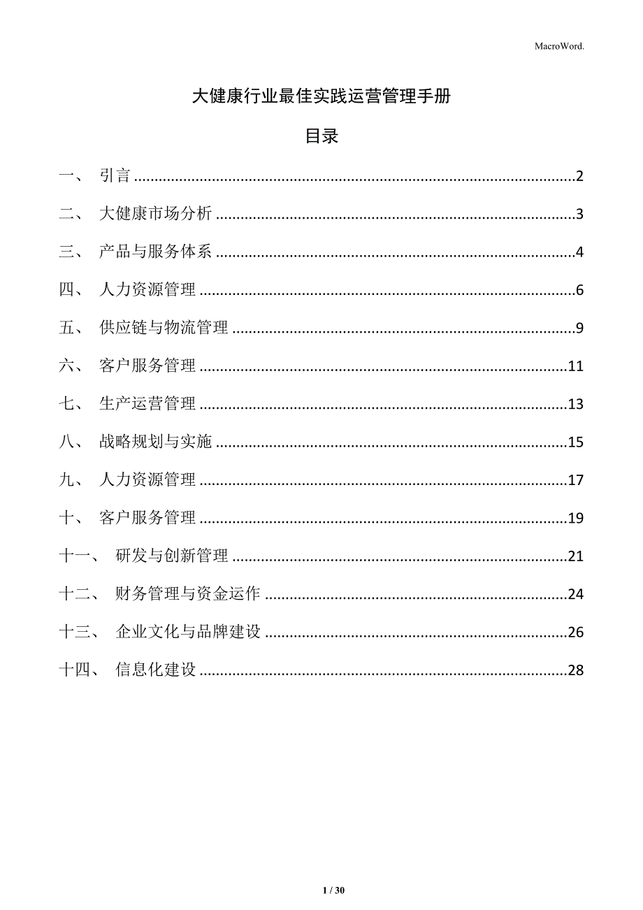 大健康行业最佳实践运营管理手册_第1页