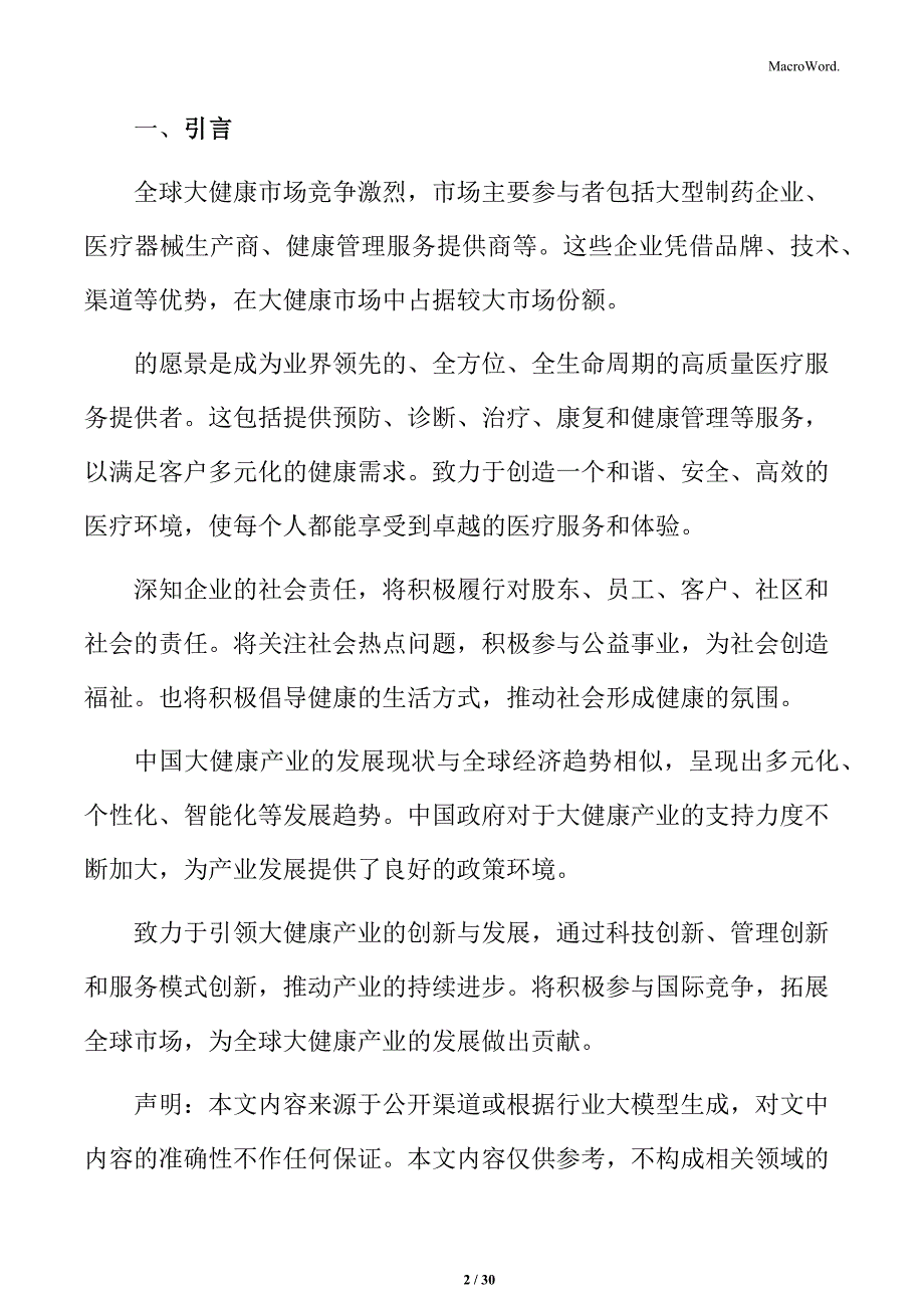 大健康行业最佳实践运营管理手册_第2页