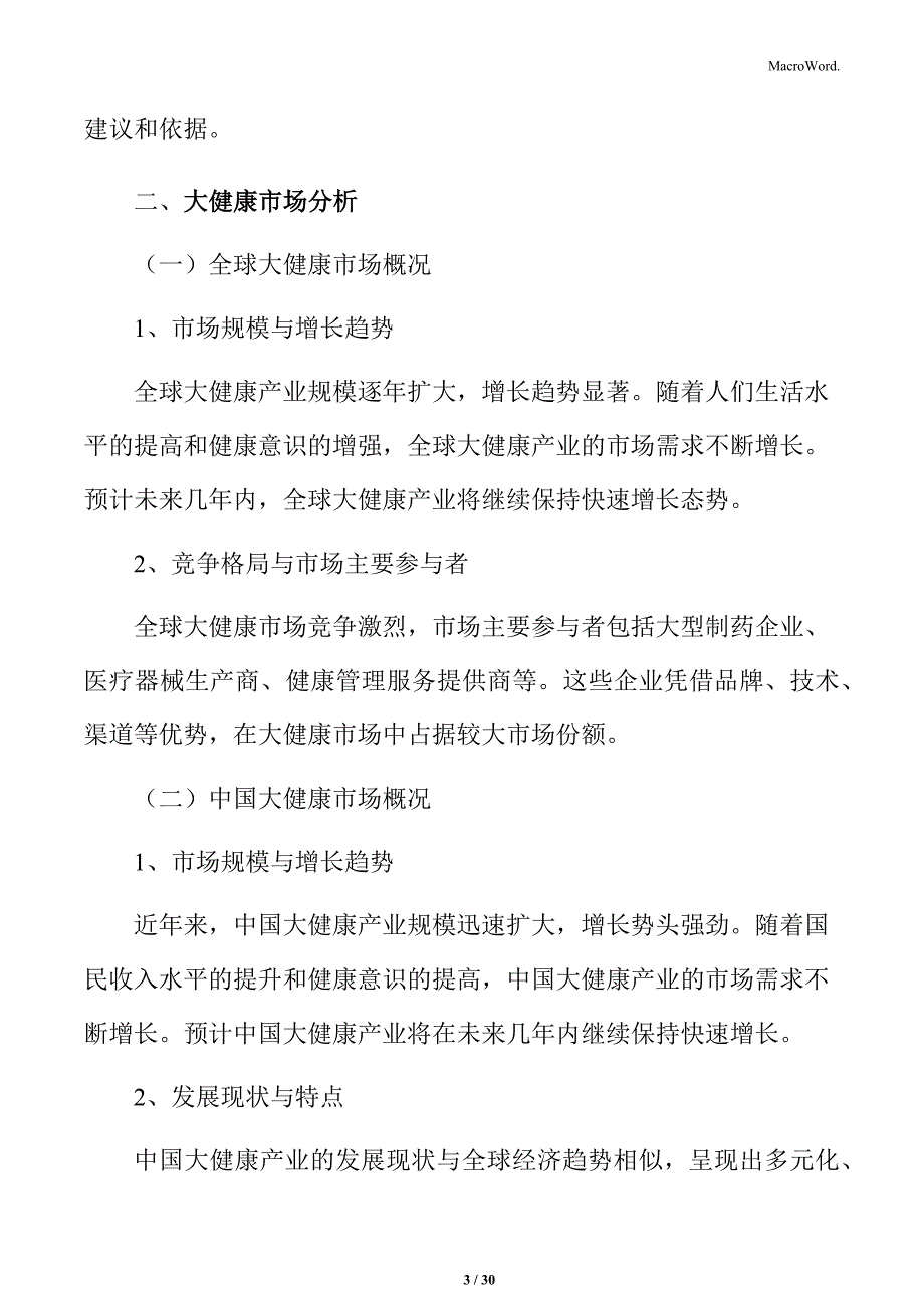 大健康行业最佳实践运营管理手册_第3页