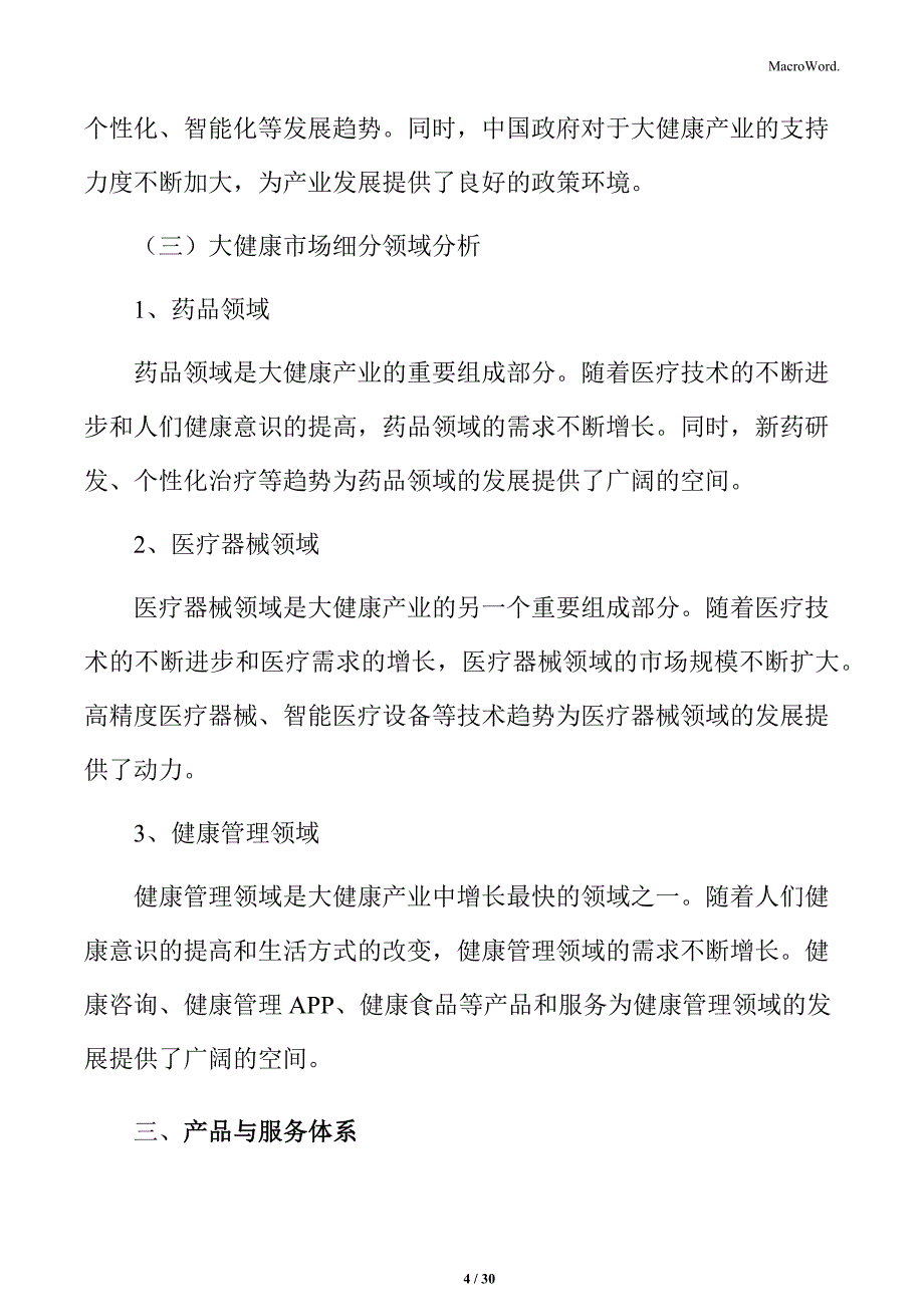 大健康行业最佳实践运营管理手册_第4页