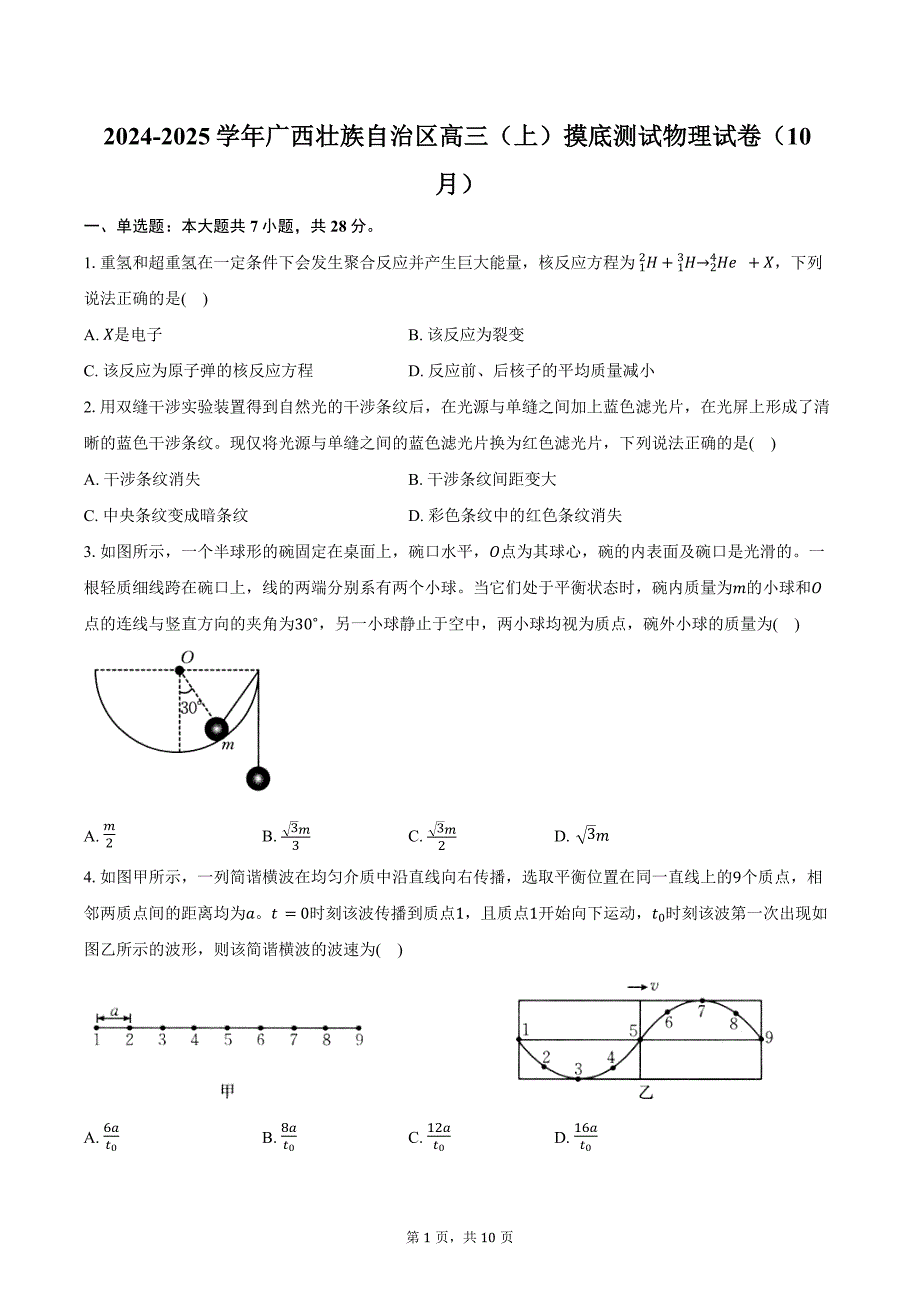 2024-2025学年广西壮族自治区高三（上）摸底测试物理试卷（10月）（含答案）_第1页